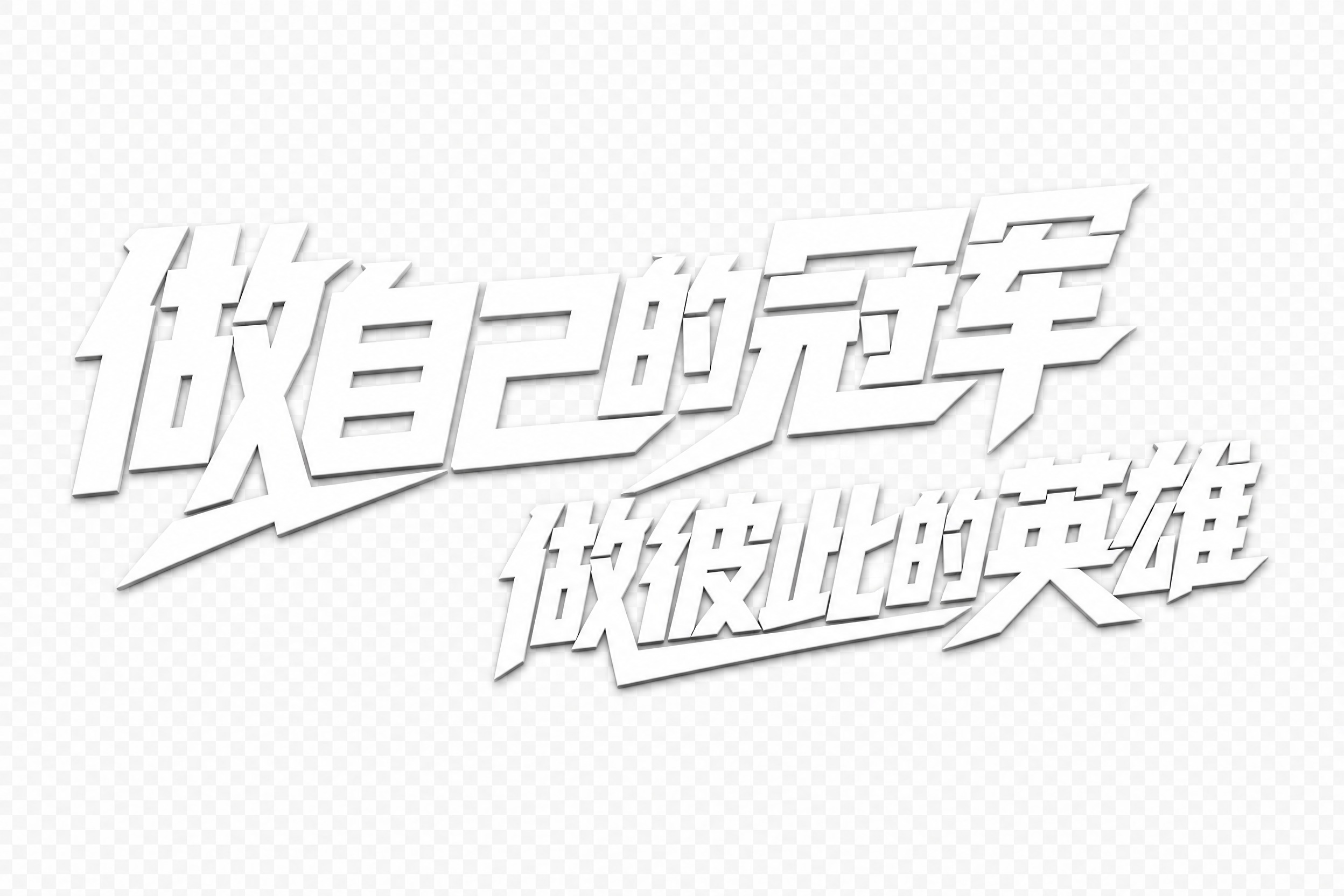 透明背景。平面艺术字体设计，主体文字分为两行：第一行"做自己的… - 图片创意预览