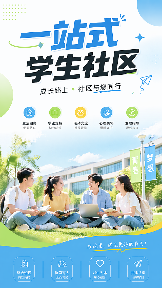 现代风格一站式大学生社区宣传海报，年轻活力设计，包含标题一站式学生社区，简约干净背景，青春校园氛围