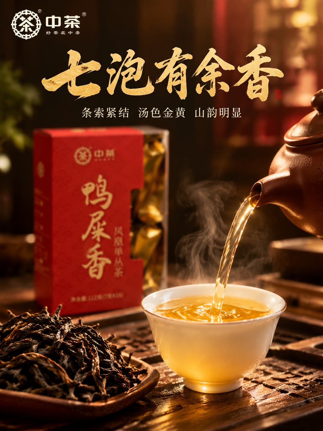 [主图-3 细节茶汤] 中茶鸭屎香凤凰单丛茶细节与茶汤展示图，… - 图片创意预览