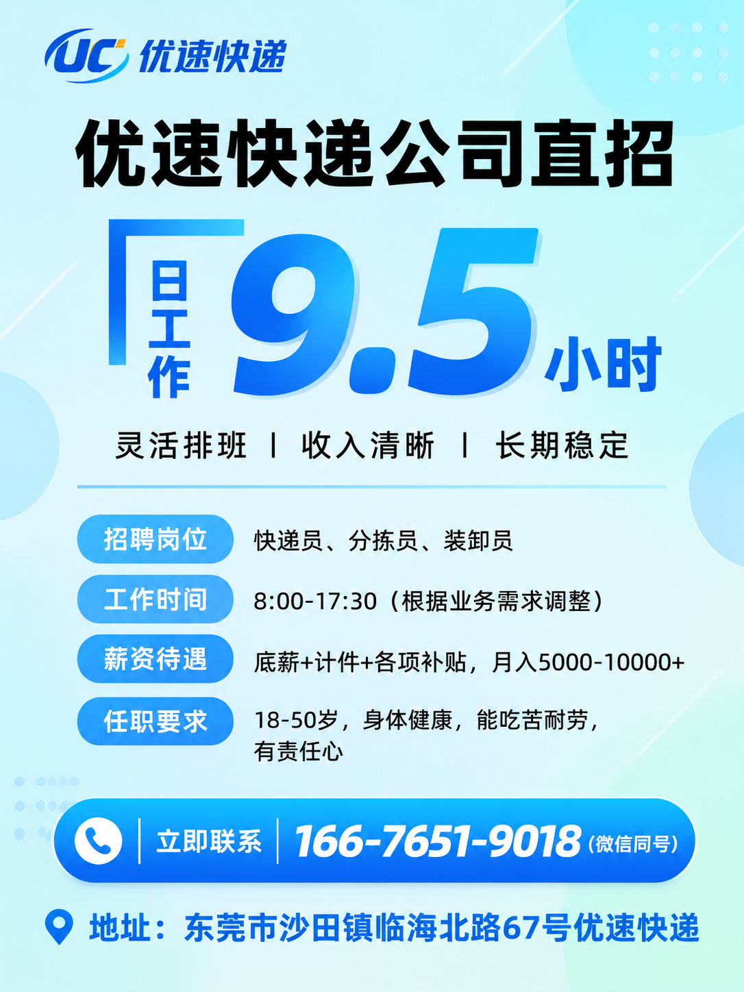 优速快递招聘海报，竖向比例与参考图完全一致。背景改为年轻时尚的… - 图片创意预览