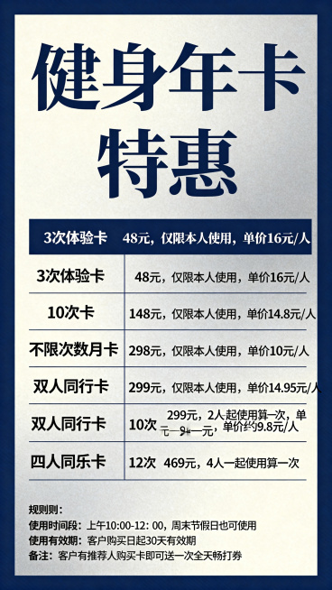 健身活动年卡价格宣传海报，适合中年人观看，字体大排版清晰易懂。主要包含以下完整价格信息：
"3次体验卡 48元，仅限本人使用，单价16元/人
10次卡 148元，仅限本人使用，单价14.8元/人
不限预览效果