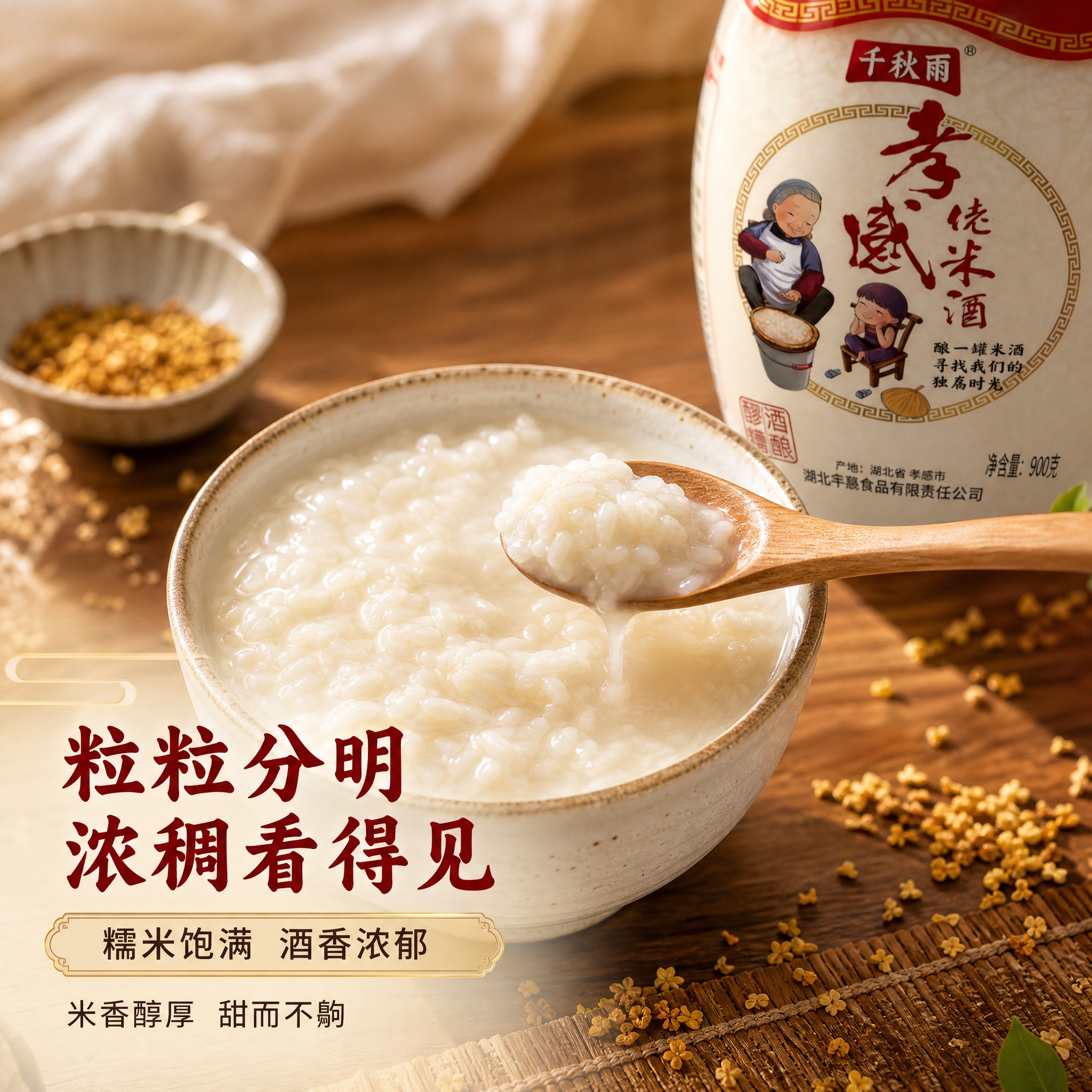 [主图-3] 质地细节：微距展示米酒醪糟颗粒饱满浓稠质感。 [… - 图片创意预览