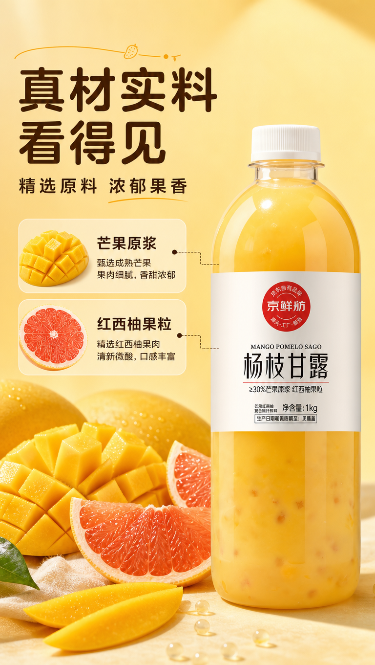 [商品] 使用【图1】京鲜舫杨枝甘露1kg瓶装饮料；保留瓶身标… - 图片创意预览