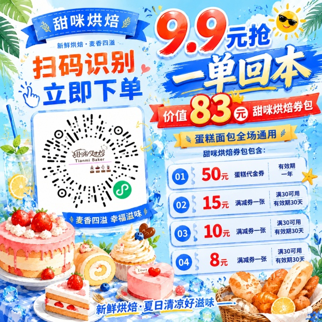 修改海报尺寸为正方形1:1，调整排版适配1280*1280尺寸，重点突出"价值83元"文字，新增醒目文字"一单回本"，整体主色调修改为夏日清凉蓝色调，保留水彩手绘烘焙风格，保留所有促销文案和二维码，二预览效果