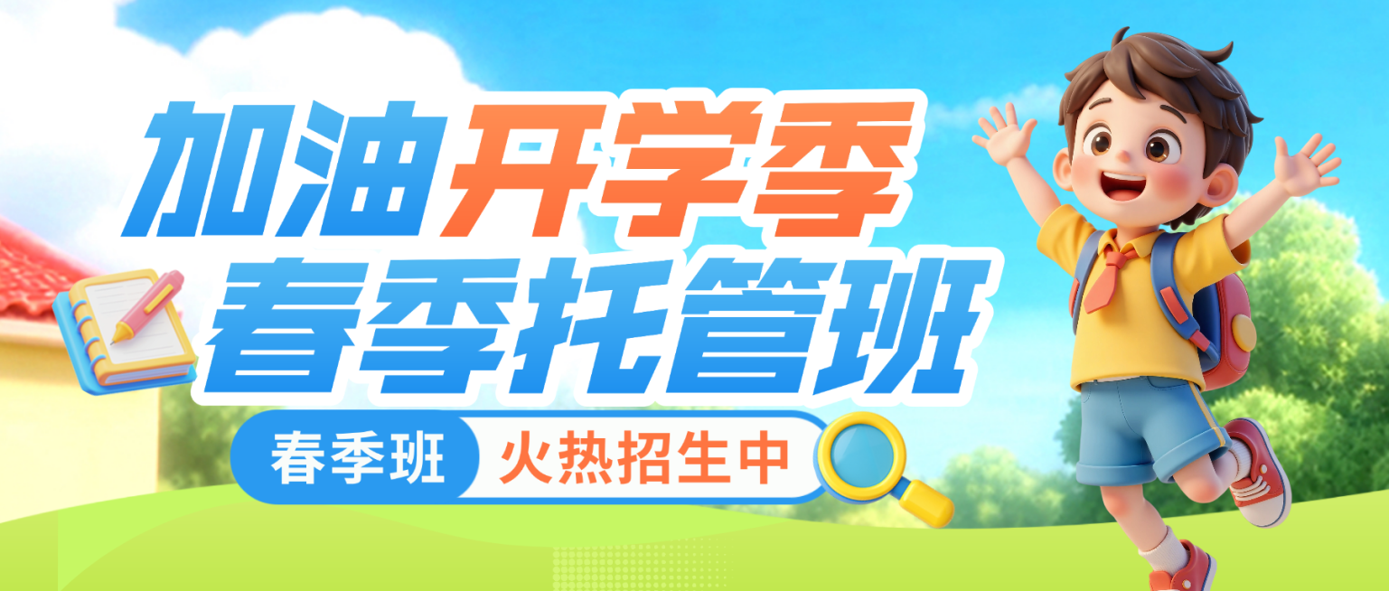 卡通开学季春季托管班招生微信公众号配图预览效果