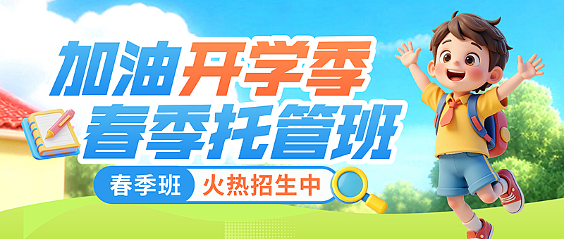 卡通开学季春季托管班招生微信公众号配图