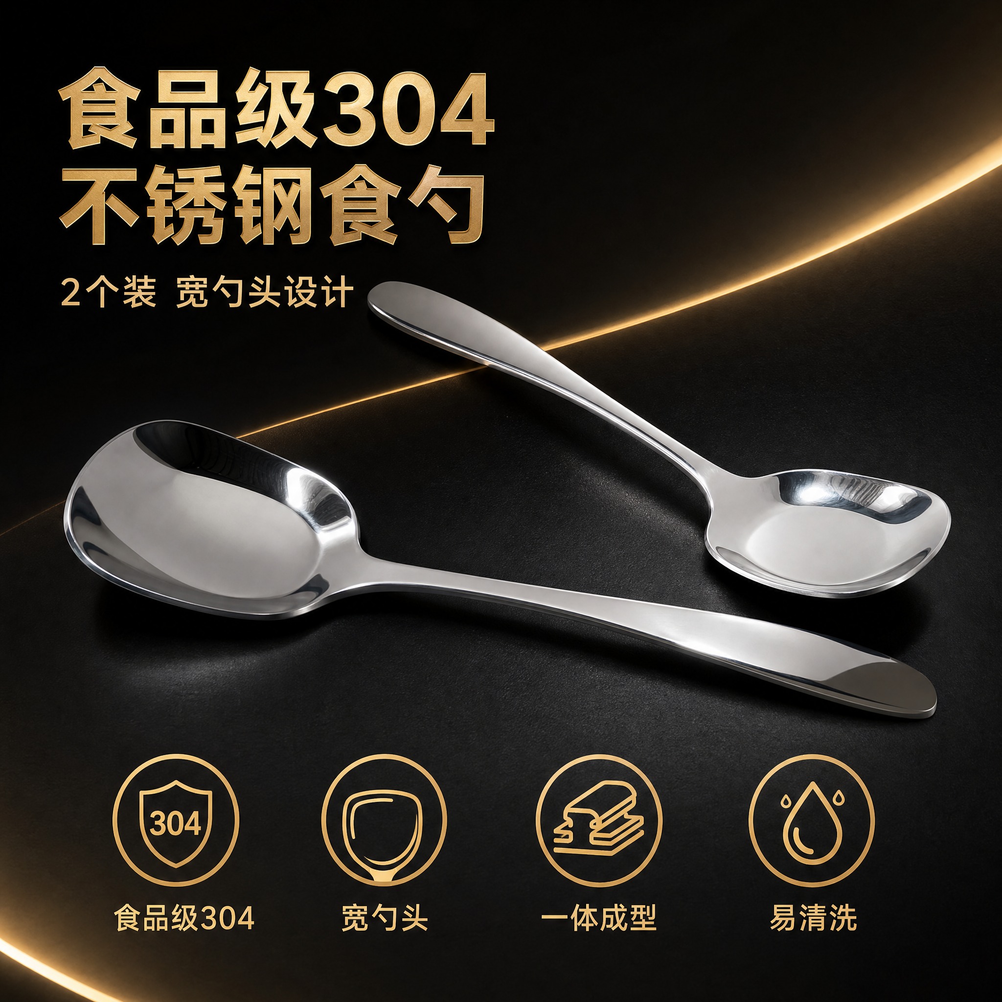 [主图-1] 主题：食品级304不锈钢食勺 高端品质首图，建立… - 图片创意预览
