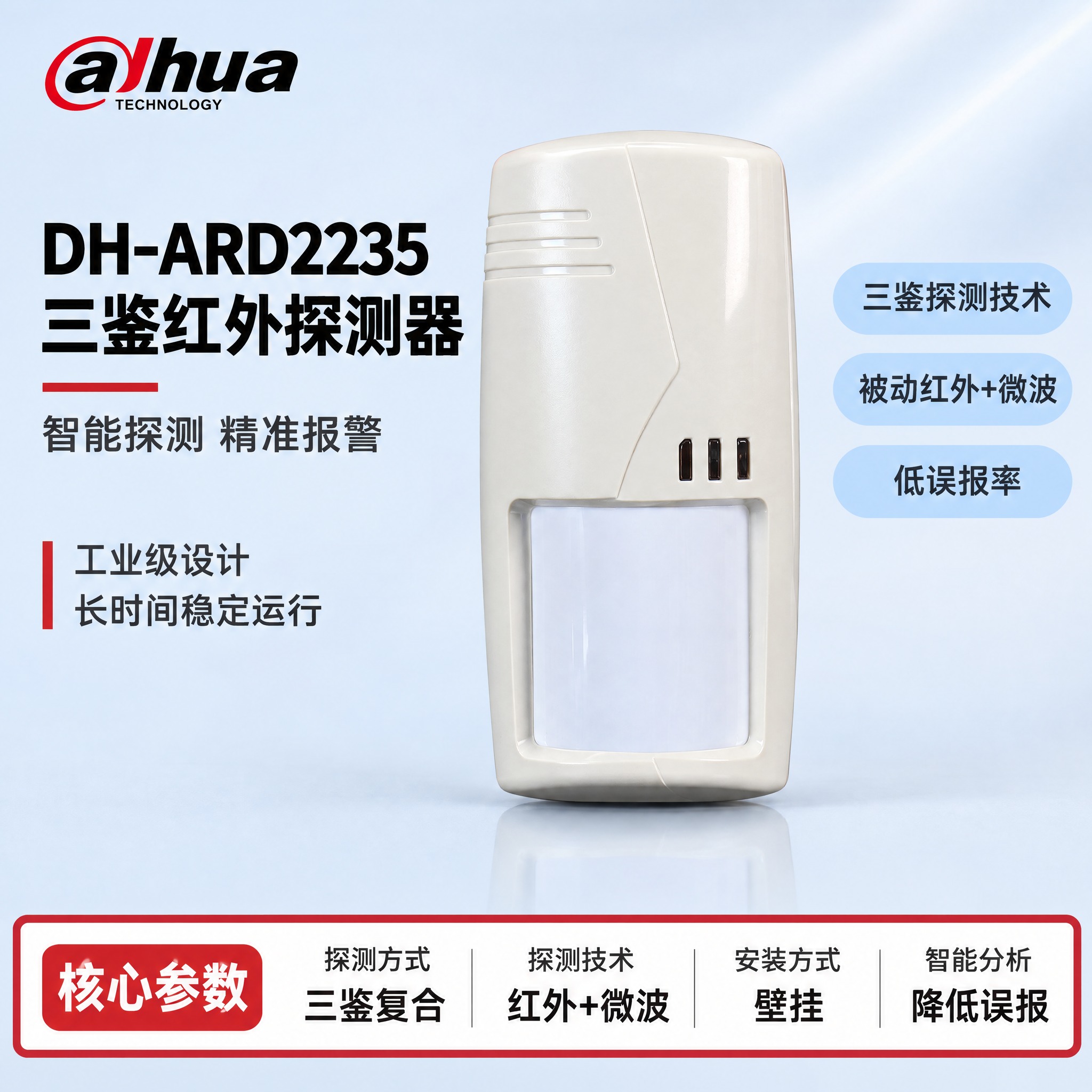 [单张主图] DH-ARD2235 三鉴红外探测器，严格沿用参… - 图片创意预览