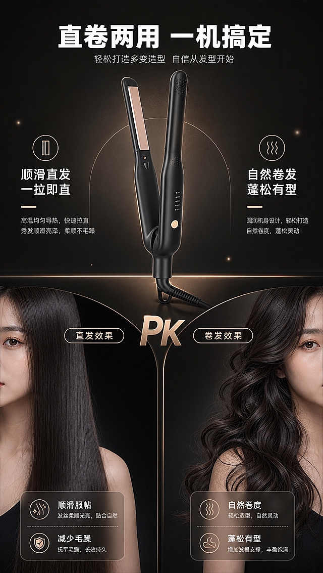[商品] 使用【图1】【图3】黑色直卷两用电烫发板；保留整体造型、黑色机身、玫瑰金面板。
[画面] 目标：直卷两用造型效果对比。构图：左右PK型，左侧直发效果+右侧卷发效果，中间产品居上方，下方左右分栏展示两种造型效果人像（亚洲女性发型局部），产品占画面35%居上。
[视觉] 套系策略：风格=深色科技轻奢商业摄影；标题字=现代无衬线粗黑体；正文字=简洁无衬线体；主色=深邃炭黑；背景延展=基于深炭黑做深浅渐变、同色系明暗层次和细腻磨砂金属质感；强调色=玫瑰金/香槟金，仅用于小面积图标、引线、标签和局部光效；标题色=纯白；正文色=浅银灰；组件=圆角半透明信息卡、细线引线、发光粒子；光影=右前侧暖金柔光+产品轮廓背光。
[文字] 顶部主标题「直卷两用 一机搞定」，左侧「顺滑直发 一拉即直」，右侧「自然卷发 蓬松有型」，下方各配说明文字，文字横排。
[规格] 图片比例9:16竖版，4K分辨率，避免变形、错字、文字过小、冷蓝背景、产品颜色改变、结构失真、绝对化用语。