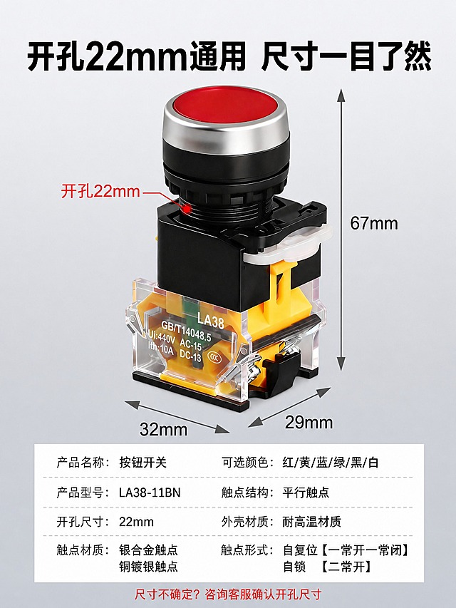 基于这张按钮开关尺寸参数详情图进行修改：
1. 去除左上角红色圆角标签里的"LA38-11"文字和标签，去除右上角"PUSH-BUTTON SWITCHES"英文字母和三个小圆圈，用背景自然填补；
2. 大标题从"产品尺寸信息"改为"开孔22mm通用 尺寸一目了然"，黑色加粗字体，位置和大小不变；
3. 产品图上的所有尺寸标注（开孔22mm红色引线、67mm、32mm、29mm及箭头）全部保留不动；
4. 背景从浅蓝光影改成浅灰色渐变，从上到下由#F0F2F5渐变到#E0E4E8，干净简洁，去除所有蓝色光影效果；
5. 底部参数表保留，内容如下：
   产品名称：按钮开关        可选颜色：红/黄/蓝/绿/黑/白
   产品型号：LA38-11BN      触点结构：平行触点
   开孔尺寸：22mm           外壳材质：耐高温材质
   触点材质：银合金触点      触点形式：自复位【一常开一常闭】
   铜镀银触点               自锁【二常开】
   参数表背景改成纯白色#FFFFFF，文字黑色，表格线条浅灰色；
6. 参数表下面加一行红色小字"尺寸不确定？咨询客服确认开孔尺寸"，居中对齐；
7. 去除产品透明黄色底座上的"CHKL"和"浙江凯蓝电气有限公司"文字，其他文字（LA38、GB/T14048.5、Ui:440V、Ith:10A、AC-15、DC-13、CCC标志等）全部保留不变，大小和位置不变，去除处用透明黄色材质和内部结构自然填补，不留修图痕迹；
8. 产品整体结构、角度和构图不变，国内电商详情页风格，专业工业风，高清精致。