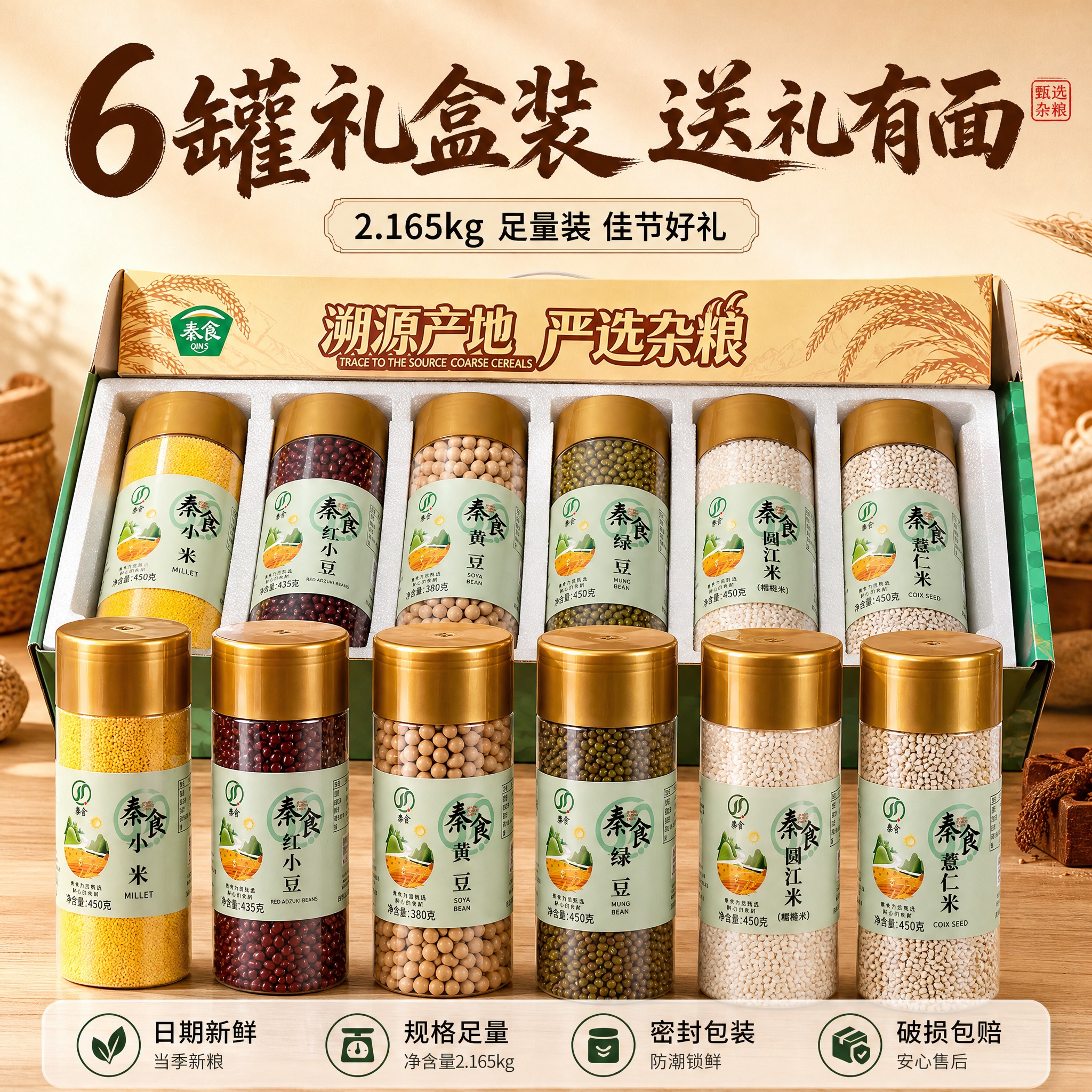 [主图-5] 礼盒全家福与服务承诺图，展示6罐全部内容物，所见… - 图片创意预览