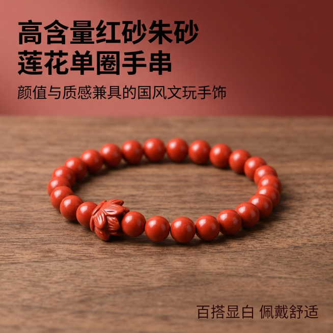 [主图 1] 红砂朱砂莲花单圈手串产品首图
[氛围/风格] 国风质感，高雅沉静，专业商品摄影，细腻光影质感
[画面元素] 保持红砂朱砂莲花单圈手串外观不变，手串居中展示，放置在质感胡桃木纹理台面上，背预览效果