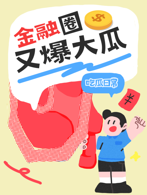 金融圈热点话题新闻喇叭拙气感面性插画趣味小红书封面预览效果