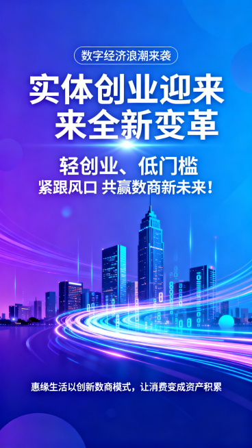 微信宣传引流海报，整体风格商务大气，以蓝紫色渐变作为主色调，搭配科技感光效元素。顶部小标题为'数字经济浪潮来袭'，中间大标题为'实体创业迎来全新变革'，内容区域文字为'轻创业、低门槛 紧跟风口 共赢数预览效果