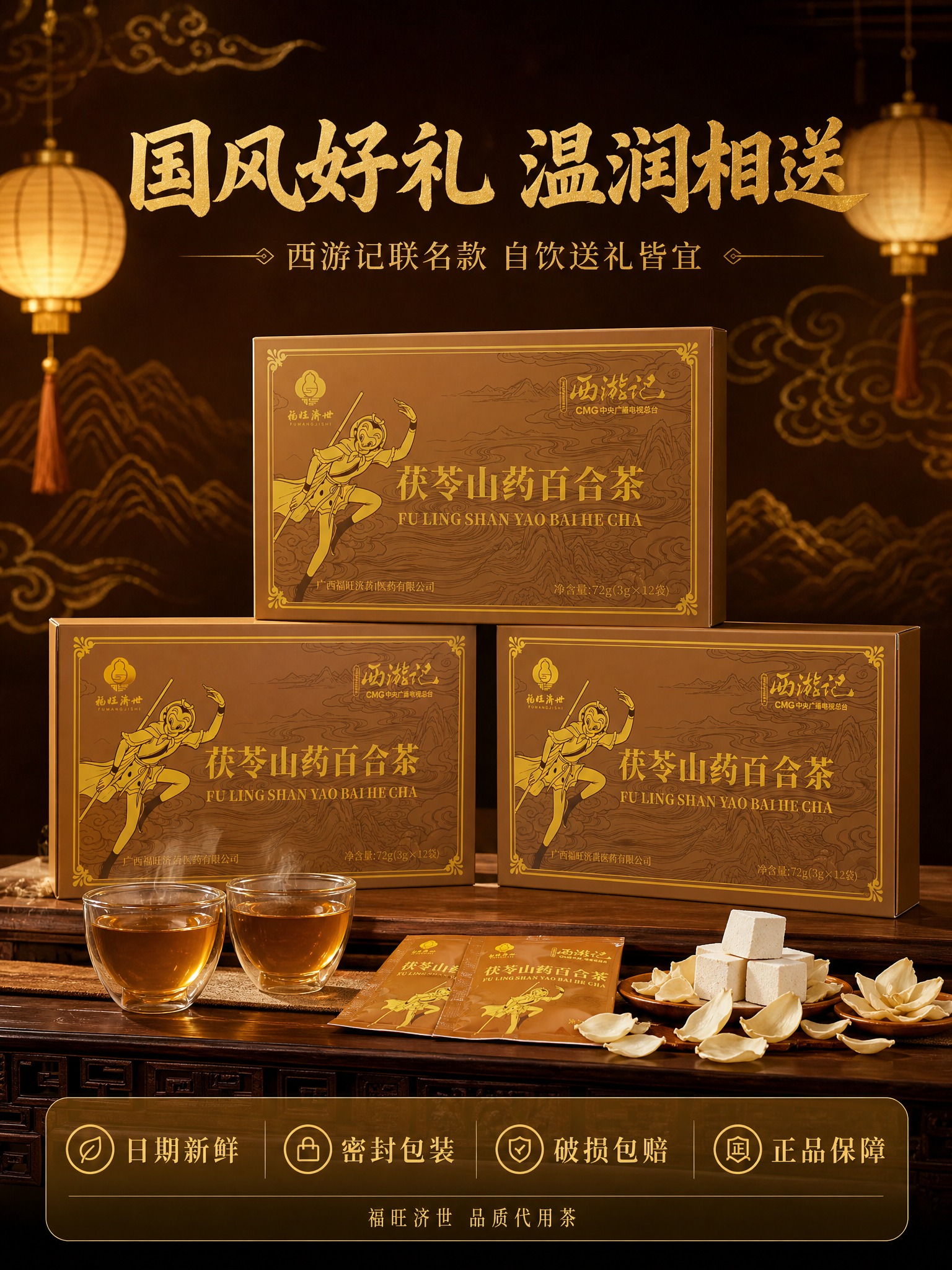 [商品] 使用本轮茯苓山药百合茶产品图；保留礼盒外观、联名标识… - 图片创意预览