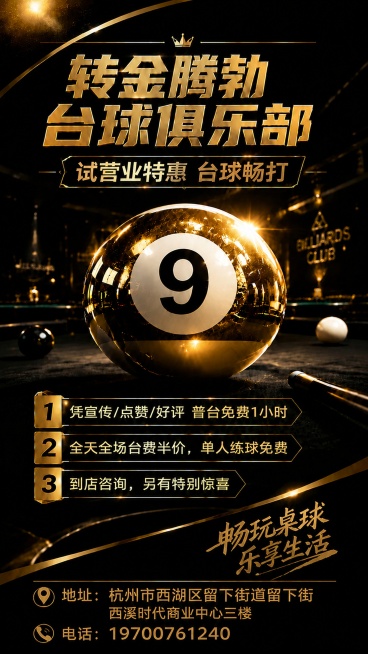 修正中间黄金9号台球的形状，从椭圆形改为标准正圆形，保持位置、大小和其他所有内容文字不变，保持80cm×180cm尺寸不变，整体黑金风格不变。预览效果