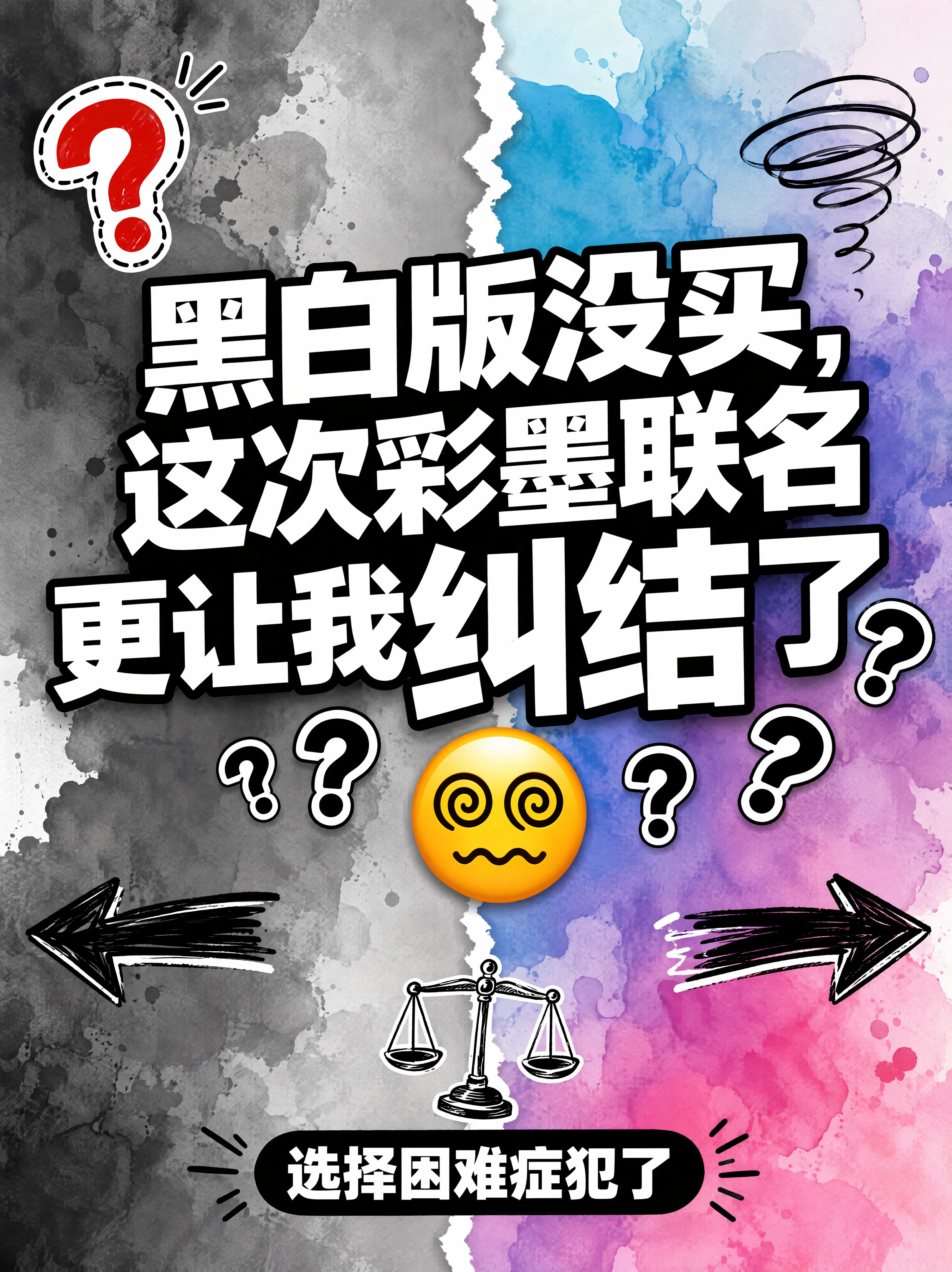 小红书笔记大字封面，纯大字，纠结选择困难风，版式精美，小红书笔… - 图片创意预览