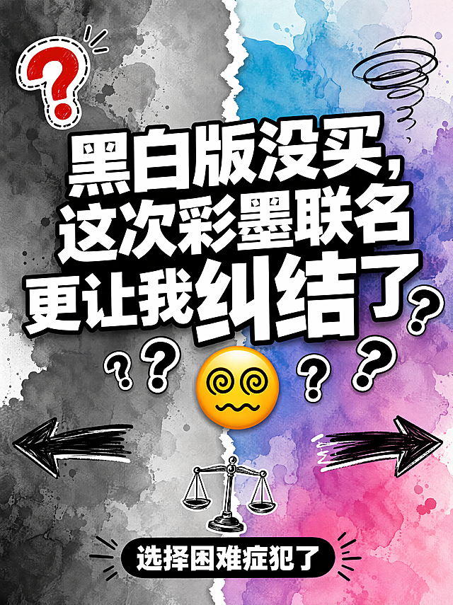 小红书笔记大字封面，纯大字，纠结选择困难风，版式精美，小红书笔记封面质感，适合信息流点击。主标题必须完整呈现且为画面视觉中心，逐字锁定：「黑白版没买，这次彩墨联名更让我纠结了😵」。主标题字号占画面约 45% 视觉权重，清晰可读，不得增删改字。副标题：「选择困难症犯了」。背景：左右对半分色，左侧黑白灰渐变、右侧彩墨蓝紫粉渐变，中间有撕裂或分割线效果，直观表现黑白 vs 彩墨的纠结。标题排版：白色粗黑体叠加黑色描边，跨左右两色区域，「纠结」两个字放大并用问号环绕；「😵」晕脸 emoji 置于标题下方中间。装饰：1 个问号❓贴纸；另加手绘左右箭头、天平小图标、纠结漩涡线、分割线锯齿效果。整体氛围：选择困难、种草纠结、左右为难的趣味感。画质：高清细腻，信息层级清晰，白字加描边强对比，文字完整处于安全区内不可裁切，四周留安全边距。画面比例 3:4，4K。