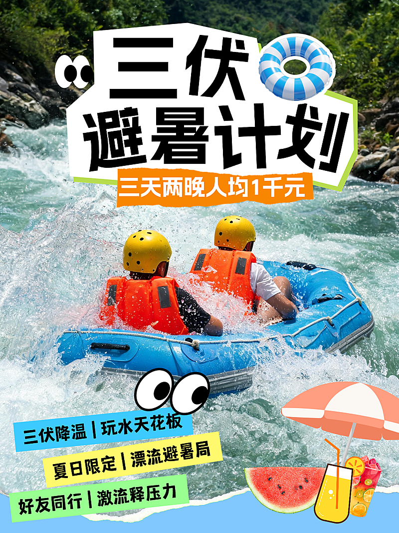 三伏天夏日避暑计划旅行攻略小红书封面