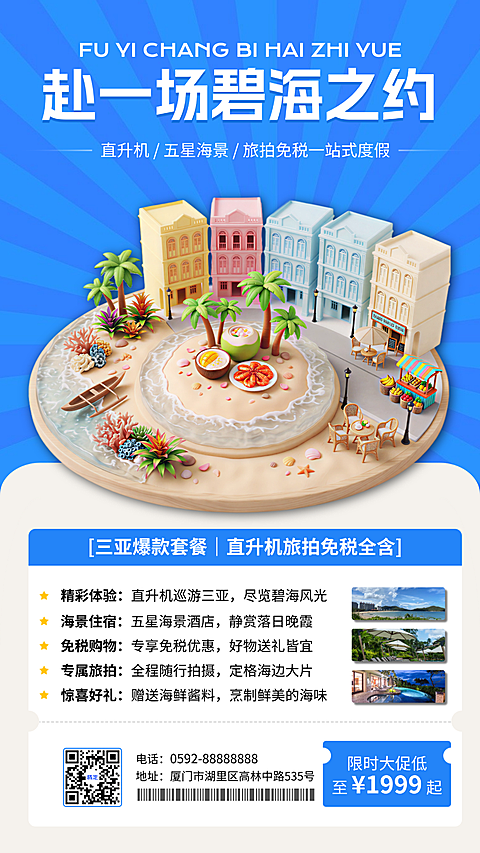 暑期旅游出行海南旅游机票旅拍促销竖版海报