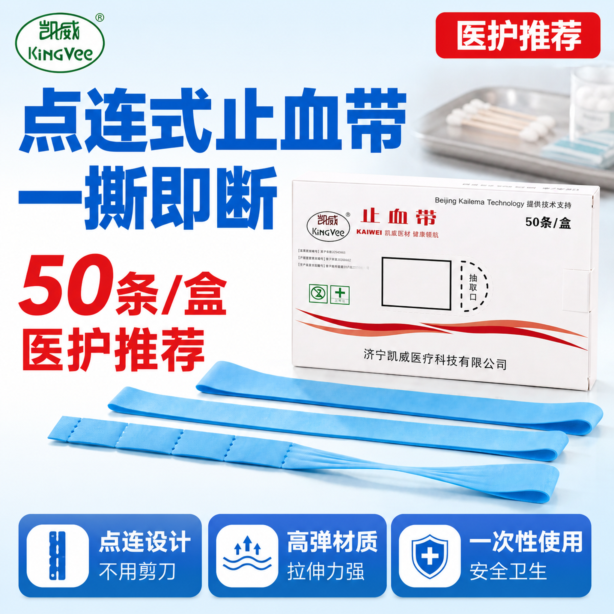 拼多多风格医用止血带主图首图，大字直白性价比风格。画面右侧为凯… - 图片创意预览