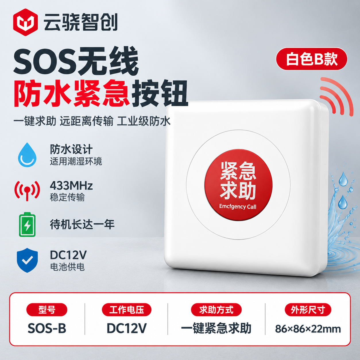 [单张主图] SOS无线防水紧急按钮（白色B款），爆款促销感主… - 图片创意预览