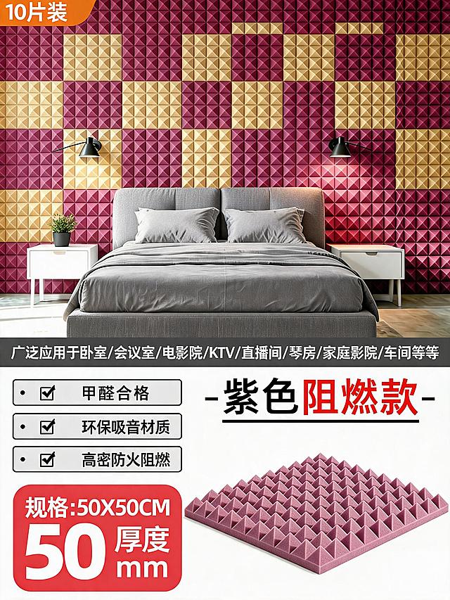 复刻这张紫色阻燃款金字塔吸音棉主图，保留所有文字信息：左上角10片装、适用场景范围、三个卖点勾选、规格信息和“紫色阻燃款”标题，保持紫黄拼色吸音棉背景不变，更换为全新的整体卧室环境和家具，调整整体色调搭配，整体构图结构不变，产品核心卖点意思不变，风格保持清晰电商主图质感。