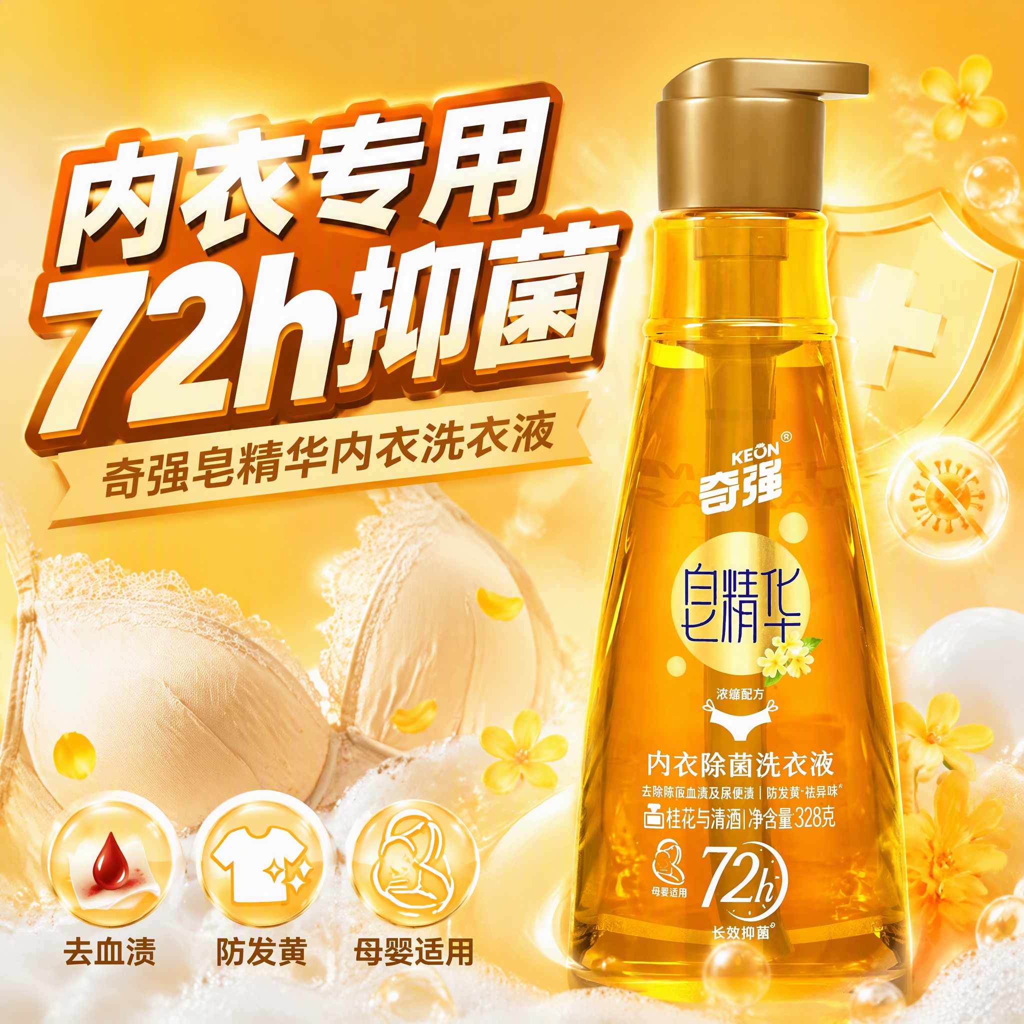第1张 抖音主图首图，奇强皂精华内衣除菌洗衣液（桂花清酒款32… - 图片创意预览