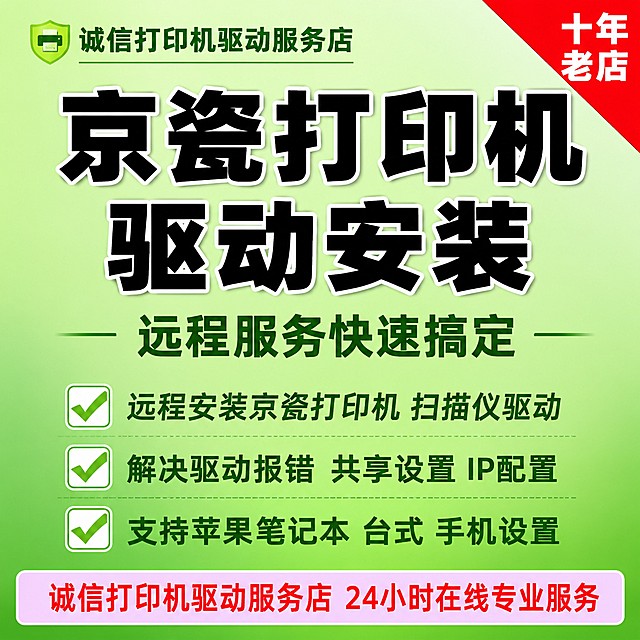 使用电商主图技能生成1张比例1:1的电商主图，适配平台为淘宝/天猫，商品为「图片1」，商品卖点为远程京瓷打印机驱动安装  店名诚信打印机驱动服务店，绿底  美观  加店名