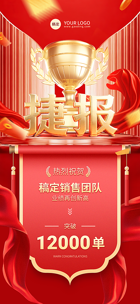销售团队突围全屏竖版喜报