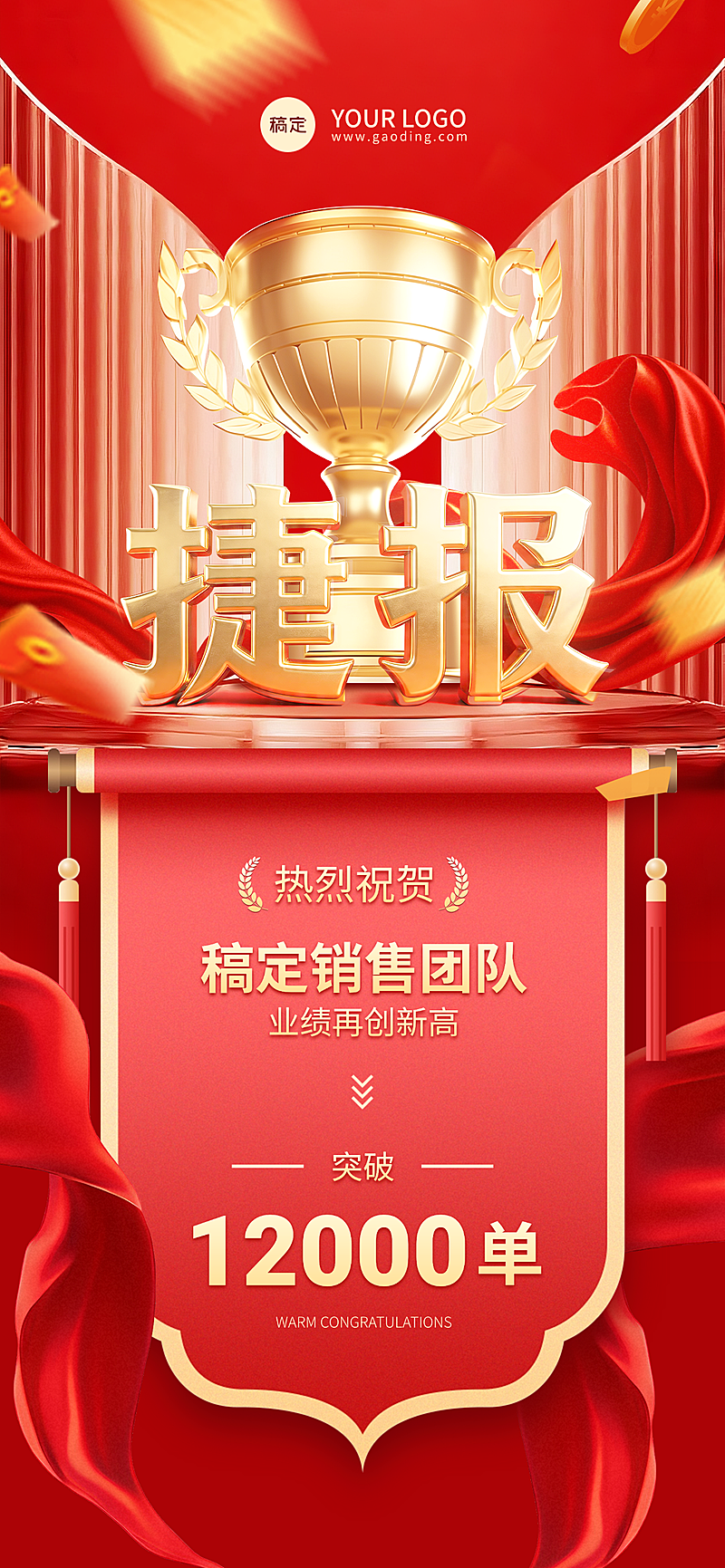 销售团队突围全屏竖版喜报