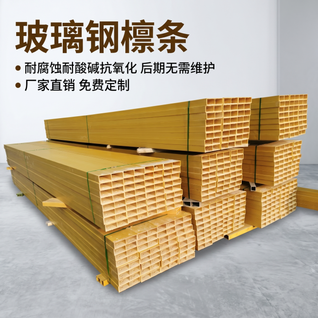 [主图-1] 玻璃钢檩条产品首图，突出材质和产品卖点。[氛围风格]专业建材电商风格，干净稳重突出品质。[画质]商业摄影质感、光线均匀明亮、产品清晰真实、画面干净高级。[元素]保留产品本身黄玻璃钢檩条的预览效果