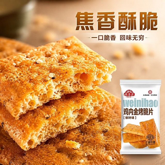 [主图-3] 烤脆片细节特写，突出焦香酥脆口感；
[氛围风格] 微距食欲感，突出产品纹理细节；
[画质] 超高清商业微距摄影，细节清晰锐利，质感真实。
[元素] 微距特写一块被掰断的烤脆片，展示断面的细密气孔和酥脆结构，碎渣自然掉落，放大呈现焦香表面颗粒纹理，旁边放置完整独立小包装，保持产品包装外观与输入产品图绝对一致，杜绝任何变形和色差，精细化处理。主体脆片占画面60%，细节清晰可见。
[光影] 侧光打亮断面纹理，形成自然阴影增强立体感，焦香表面呈现诱人油光，质感十足。
[配色] 以脆片本身焦金黄色调为主，搭配包装原色，暖调突出食欲。
[视角构图] 微距特写俯视视角，脆片占据视觉中心，背景浅景深虚化。
[文字版式] 右上负空间放置大字文案"焦香酥脆"，深金色粗字体，下方小字"一口脆香 回味无穷"，清晰对比。文字不遮挡产品主体细节。
[比例分辨率] 1:1比例，2048*2048分辨率，文字清晰锐利，画面超高清。
[负向提示词] 变形，文字错乱，产品图模糊，背景杂乱，水印，电商平台Logo，绝对化违禁词