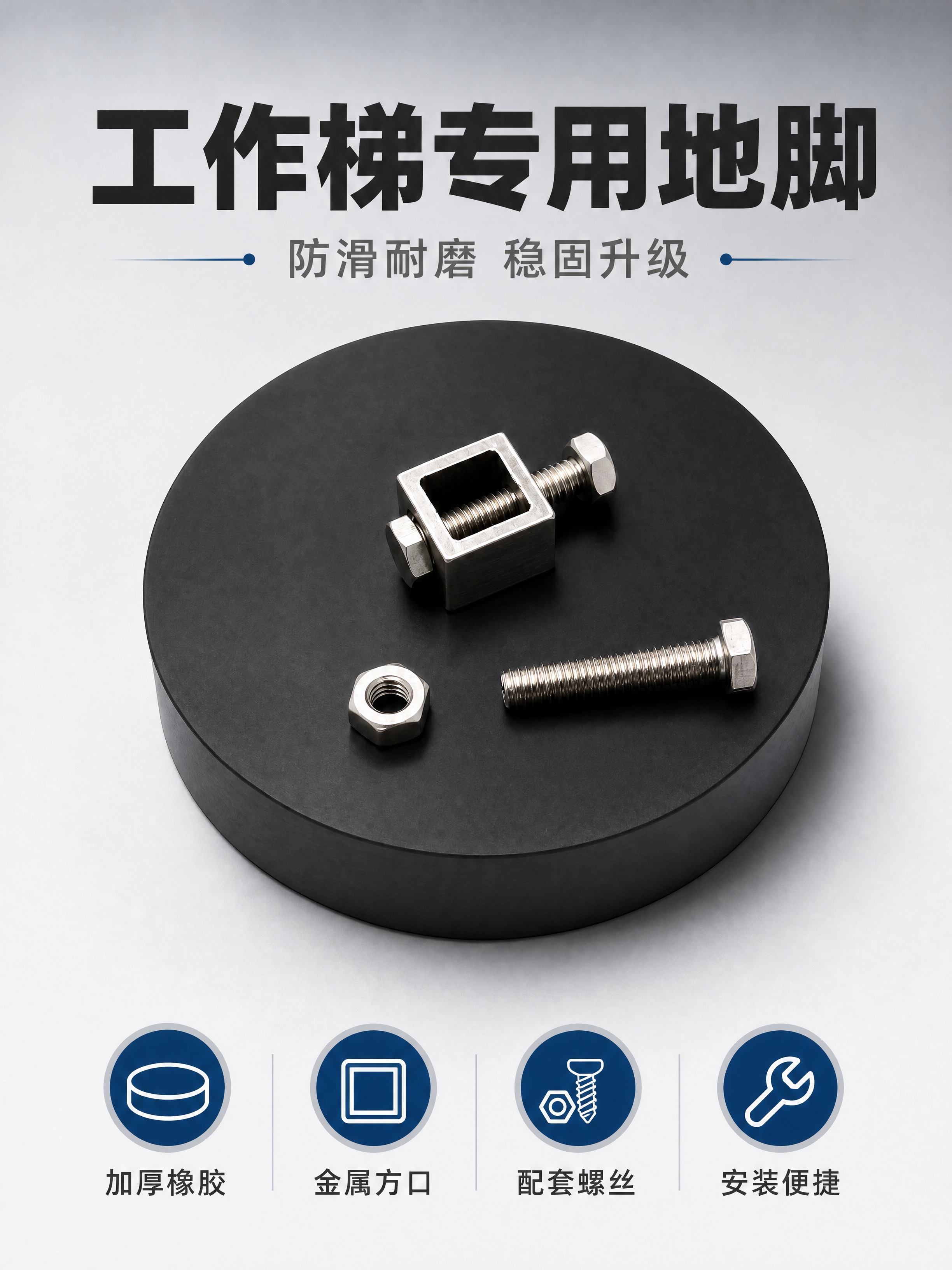 [商品] 使用【图1】本场工作梯专用地脚产品图；保留黑色圆形橡… - 图片创意预览