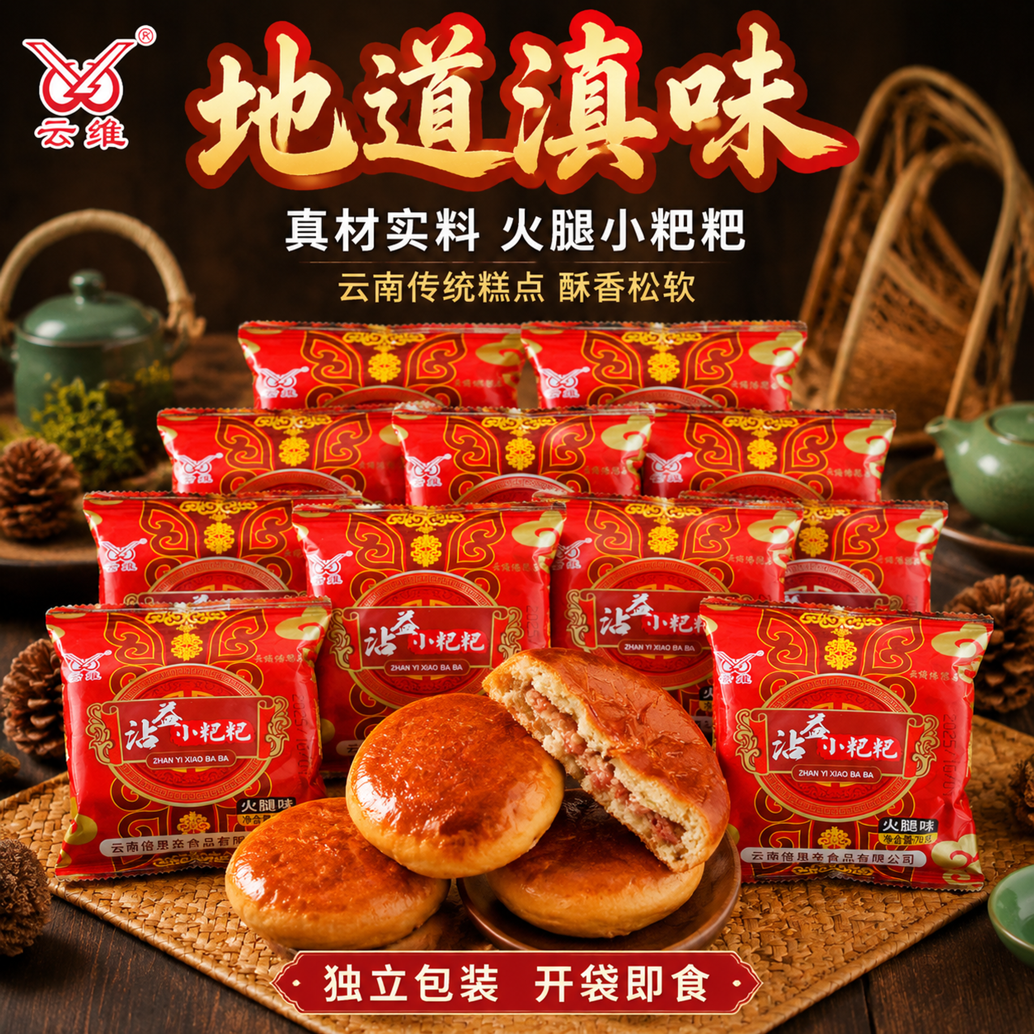[主图-1] 曲靖沾益小粑粑首图，多包装堆叠居中铺满，中式传统… - 图片创意预览
