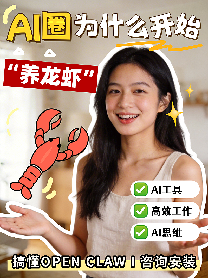 open claw -小红书吸睛封面