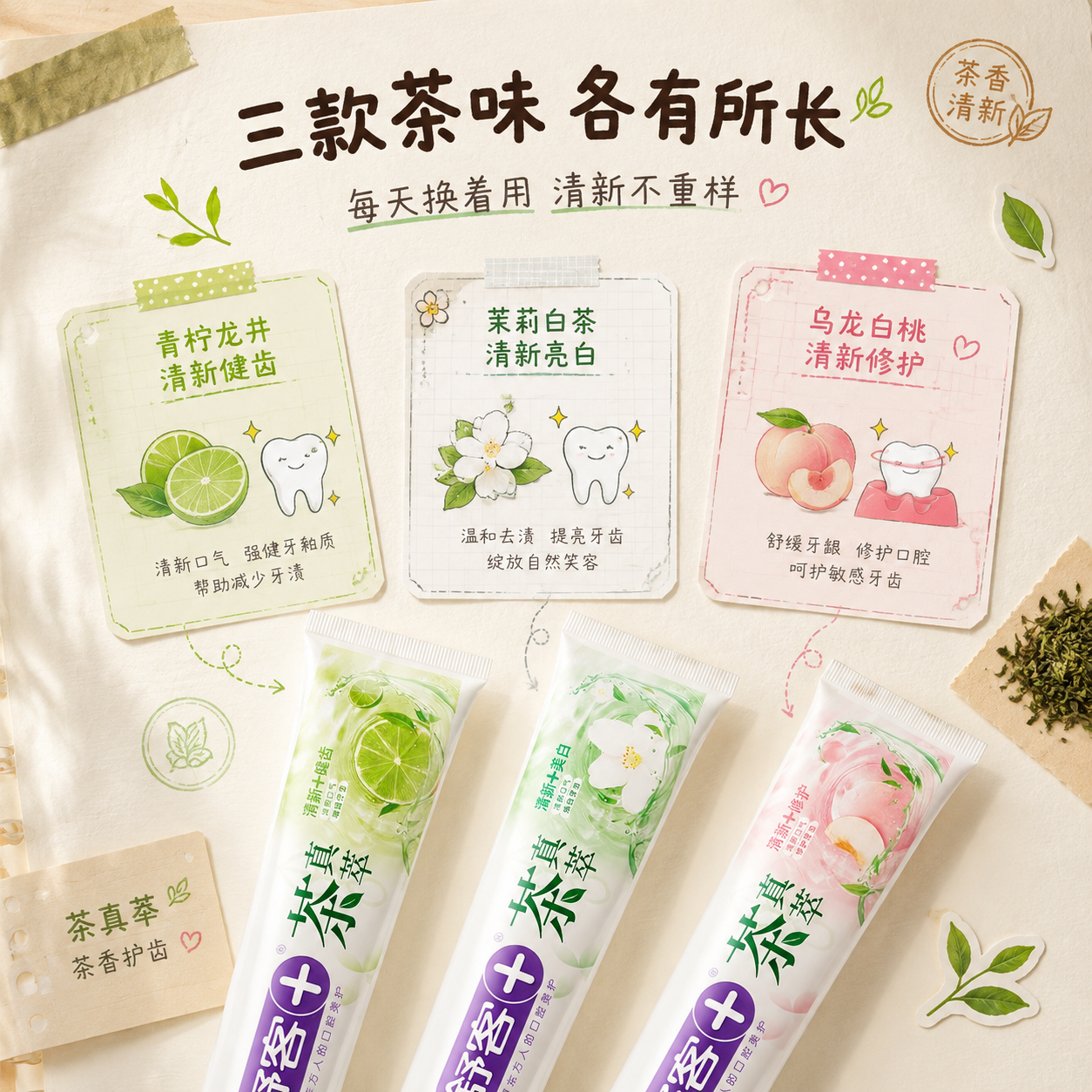 [主图-2] 茶真萃牙膏三款口味功效手账风展示，像博主做的种草… - 图片创意预览