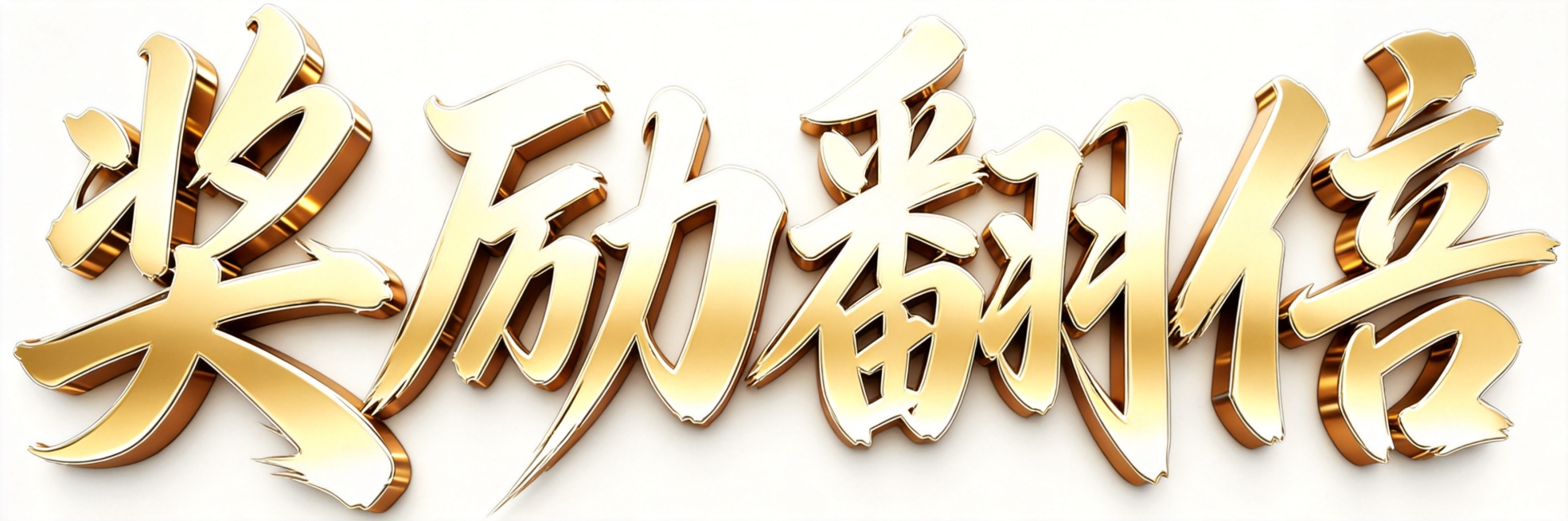 将文字“奖励翻倍”生成和参考图相同的金色立体3D书法字体风格，保持金属质感和光影效果，整体自然协调，白色背景预览效果