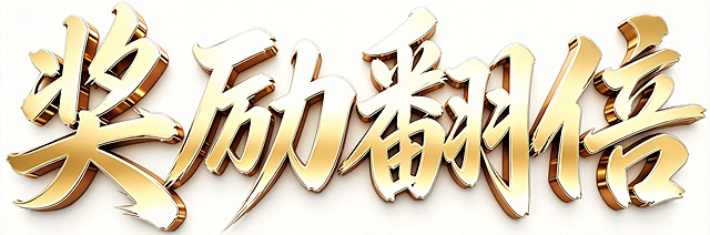 将文字“奖励翻倍”生成和参考图相同的金色立体3D书法字体风格，保持金属质感和光影效果，整体自然协调，白色背景