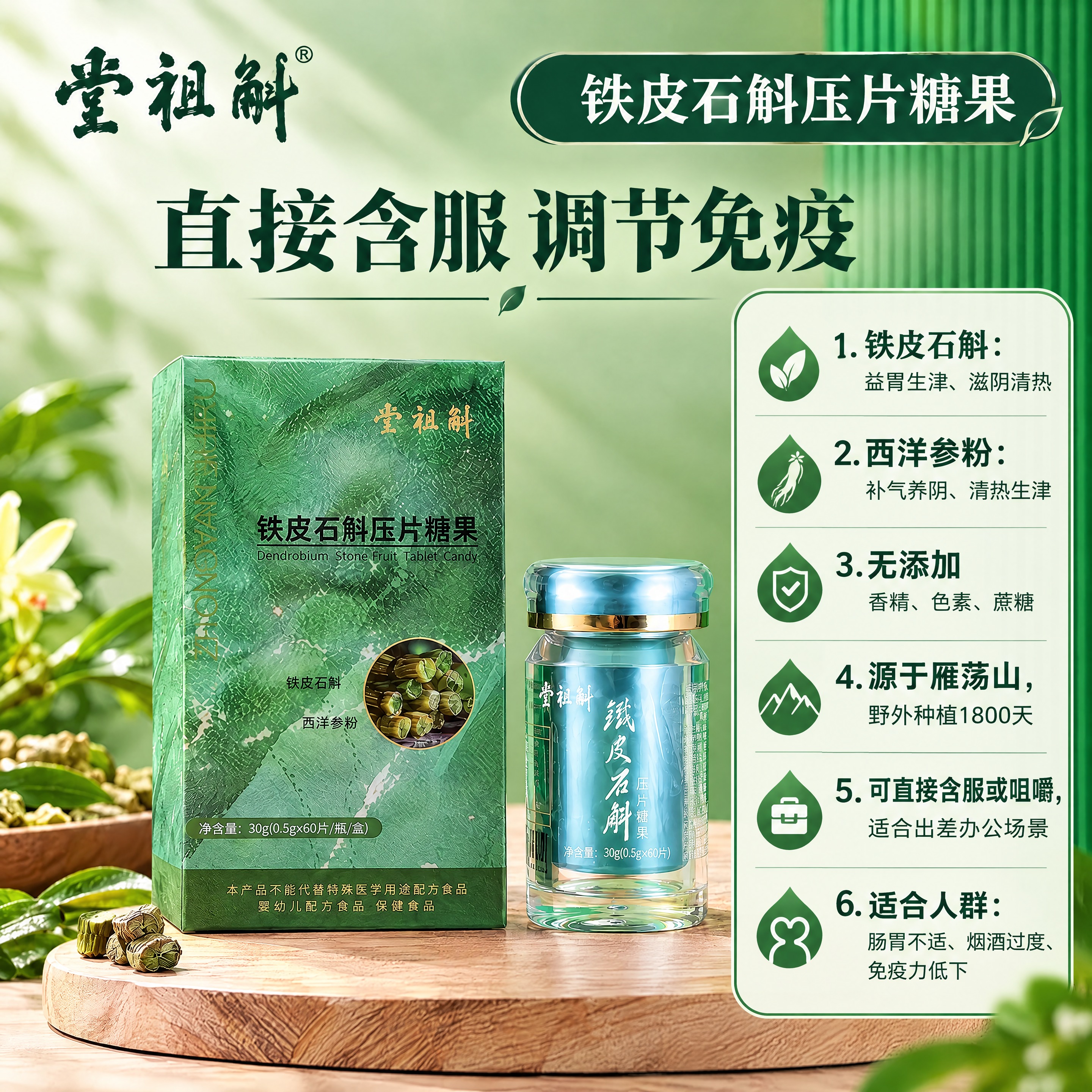在这张铁皮石斛压片糖果产品图的右侧或下方，添加产品功能卖点文字… - 图片创意预览