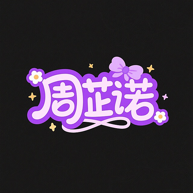 设计一个周芷诺的logo，颜色紫色，图案可爱有个性