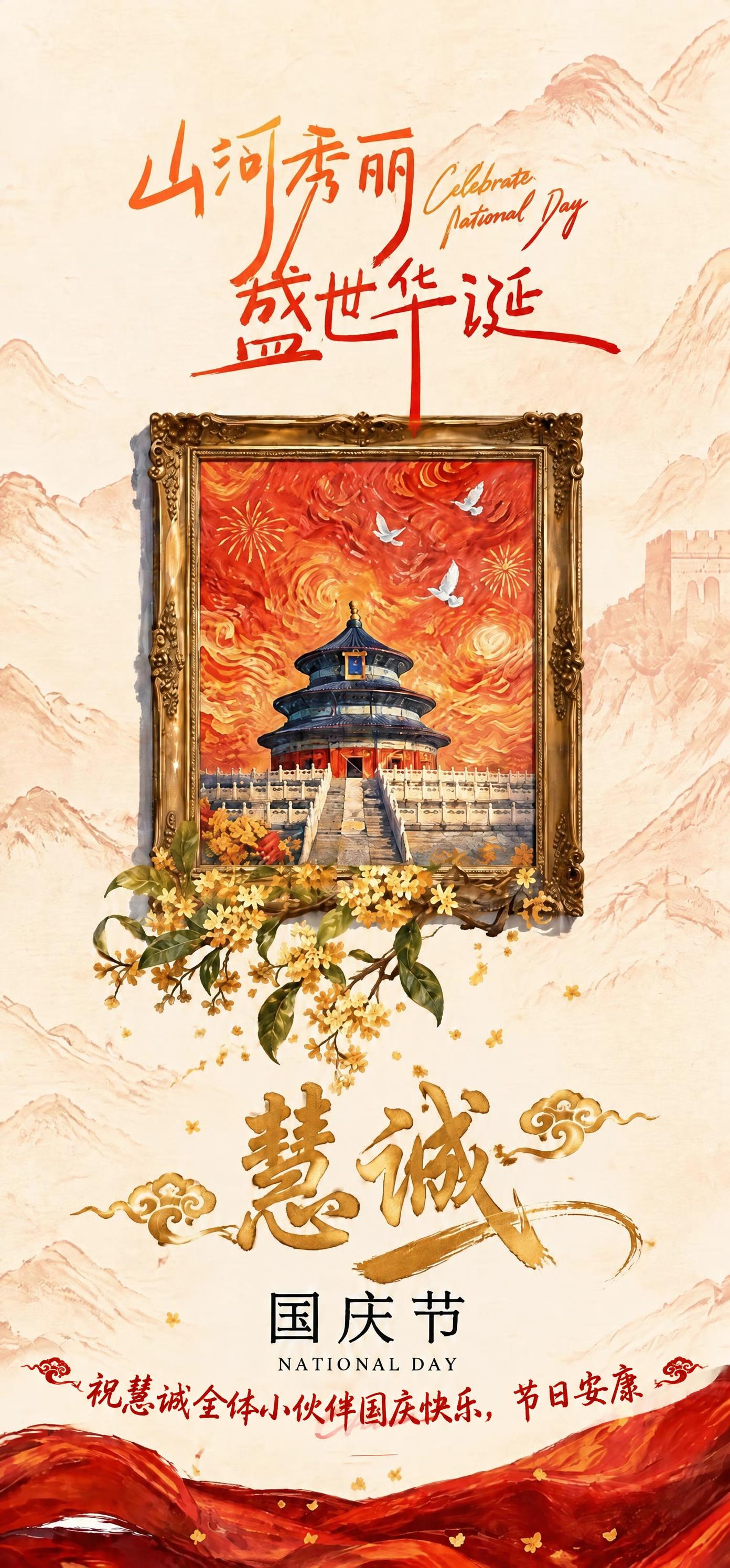 在图片底部红色绸带区域上方，添加一行红色书法风格的文字"祝慧诚… - 图片创意预览