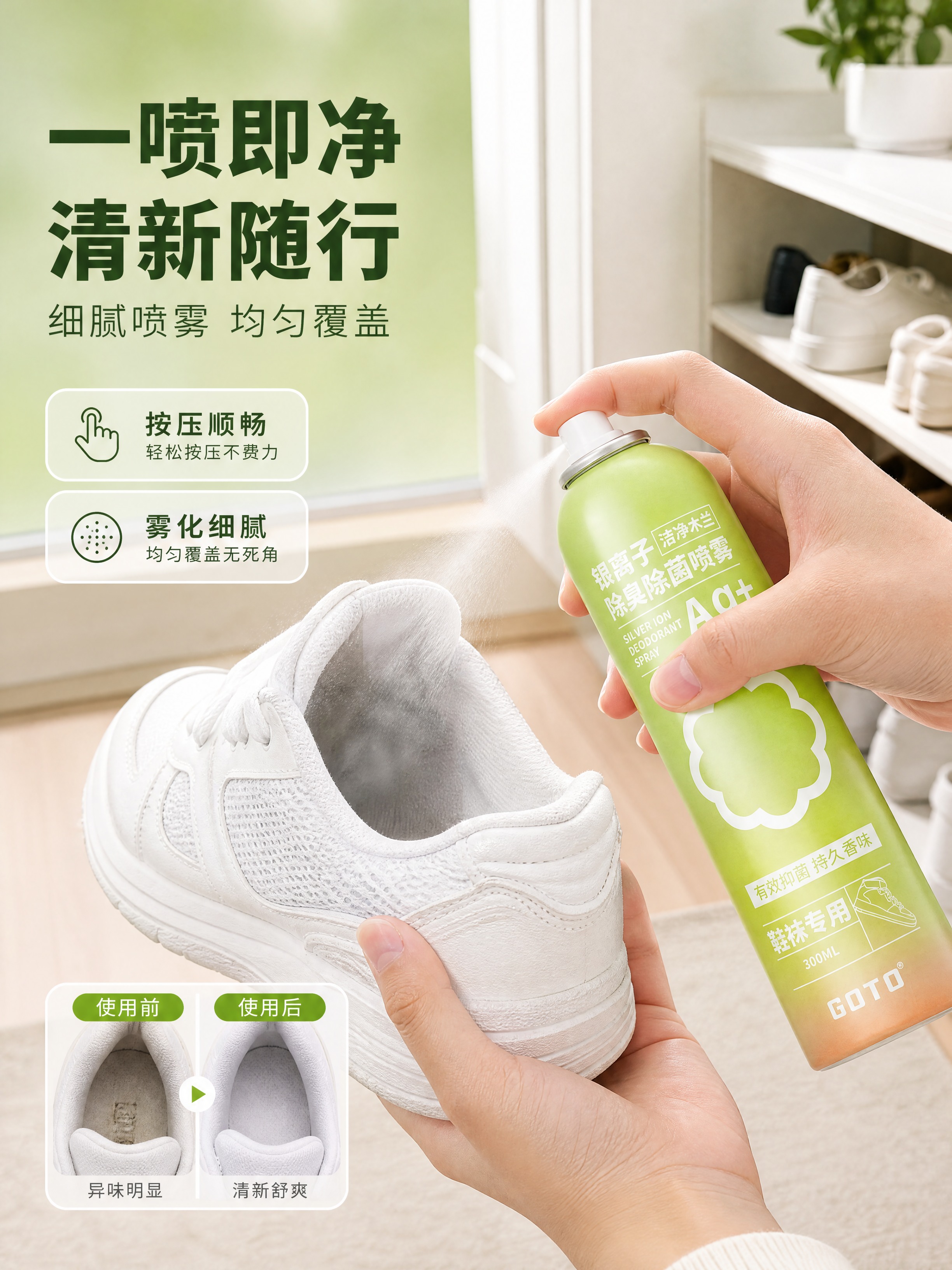 [商品] 使用【图1】GOTO银离子除臭除菌喷雾；保留瓶身所有… - 图片创意预览