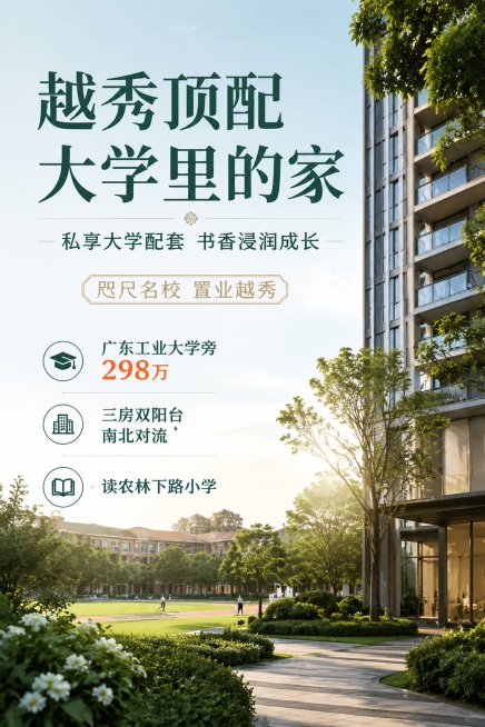 现代高端地产售房宣传海报，版式精美，主视觉采用城市高端住宅社区绿化场景，整体风格简约大气现代。画面主标题为"越秀顶配 大学里的家"，副标题为"私享大学配套 书香浸润成长"，装饰文案为"咫尺名校 置业越预览效果