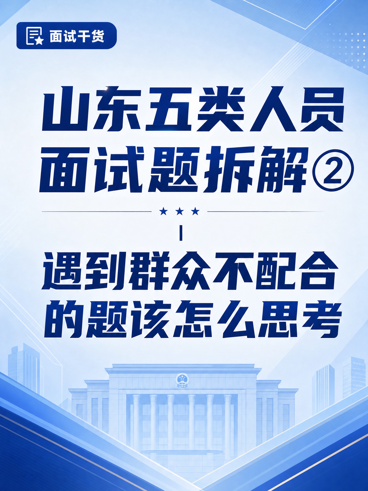 小红书封面设计，竖版3:4比例，体制内面试主题。画面中央是醒目… - 图片创意预览