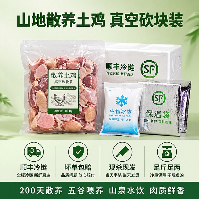 [主图-5] 规格服务与下单转化图，打消顾虑促进成交。
[氛围风格] 生鲜电商服务保障风，清晰可信，品质承诺感。
[画质] 商业摄影质感、画面干净清晰、信息传达高效、品质感强。
[元素] 画面上半部分展示产品全家福：一袋真空包装的砍块土鸡正面摆放，旁边是冷链配送箱、冰袋、保温袋的组合陈列，体现完整的配送包装体系。真空袋内鸡肉新鲜可见，包装整齐规范。背景是干净的浅绿渐变，呼应生态自然主题。**保持真空包装土鸡外观与真实产品一致，杜绝变形色差**。产品组合占画面约55%，居中偏上摆放。
[光影] 均匀柔和的棚拍光，产品清晰明亮，阴影自然，整体干净通透，包装有质感。
[配色] 主色浅草绿渐变（背景）；辅色包装透明银灰、鸡肉粉嫩；强调色深绿、暖金、服务图标绿色。
[视角构图] 正面平视微俯，产品组合居中对称摆放，上产品下信息的经典电商转化构图，稳定有信任感。
[文字版式] 产品上方主标题粗体写"山地散养土鸡 真空砍块装"，深绿色大号粗体。产品下方横向排列四个服务保障图标加文字，均匀分布：图标一「顺丰冷链」「全程冷链 新鲜直达」；图标二「坏单包赔」「品质问题 放心赔付」；图标三「现杀现发」「当天宰杀 当天发货」；图标四「足斤足两」「净重保障 不玩虚的」。最底部通栏深绿色底白字写"200天散养 五谷喂养 山泉水饮 肉质鲜香"，居中排列。文字清晰可读，信息层级分明，促进下单转化。
[输出要求] 1:1比例，文字清晰锐利，画面超高清商业摄影质感。
[负向提示词] 变形，文字错乱，产品模糊，背景杂乱，水印，电商平台Logo，脏乱，破损包装。