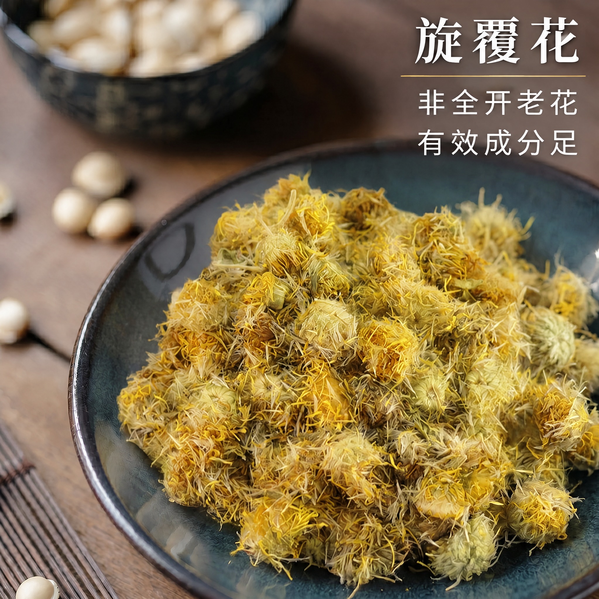 基于上传的旋覆花素材进行主图创作，严格使用上传素材，完整保留原… - 图片创意预览