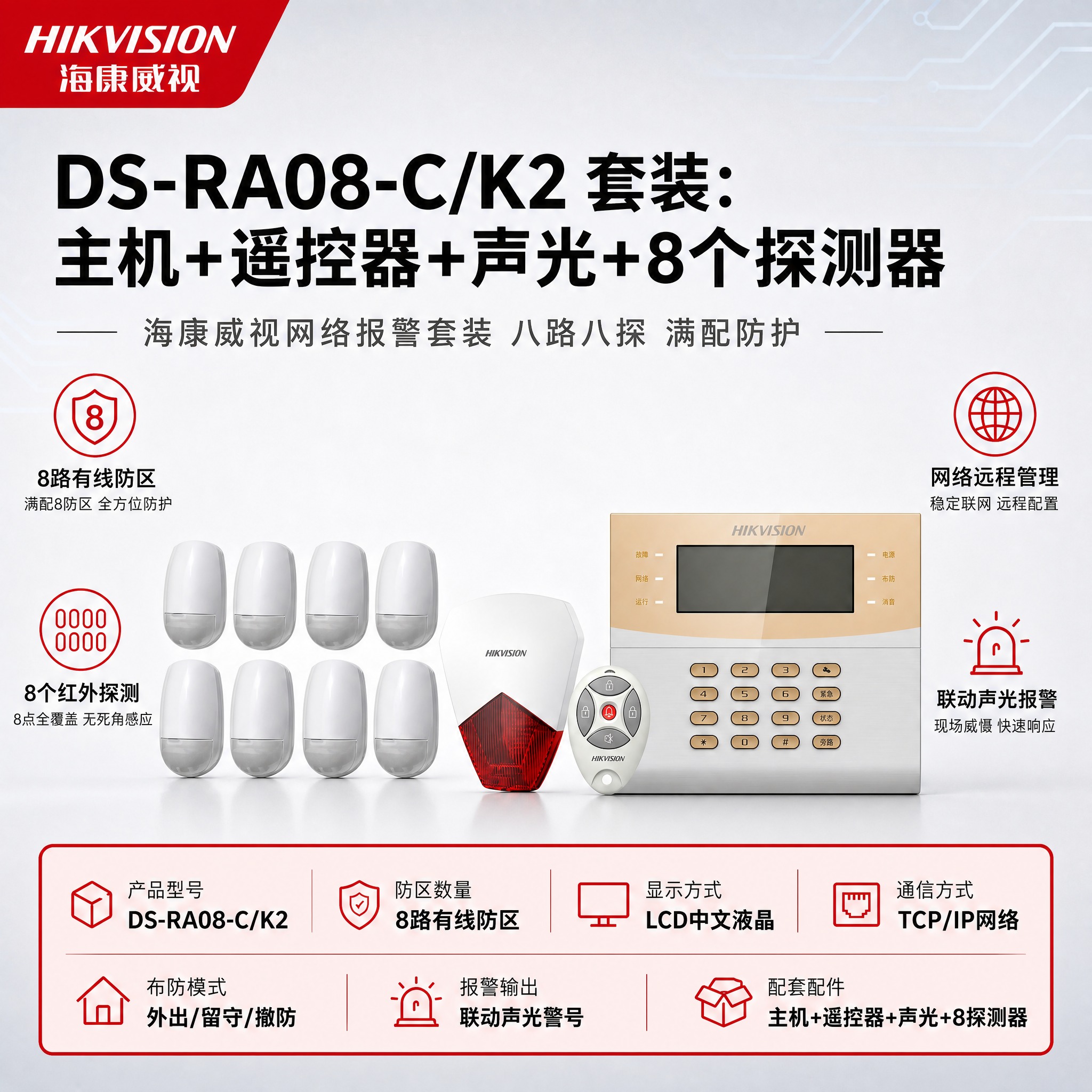[单张主图] DS-RA08-C/K2 套装：主机+遥控器+声… - 图片创意预览
