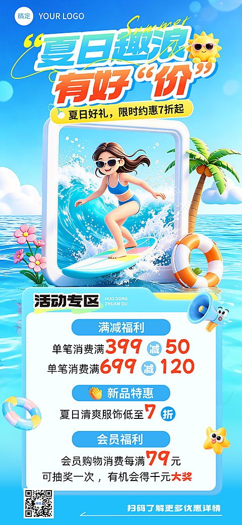 夏季夏日商品零售促销满减活动清新卡通风全屏竖版海报