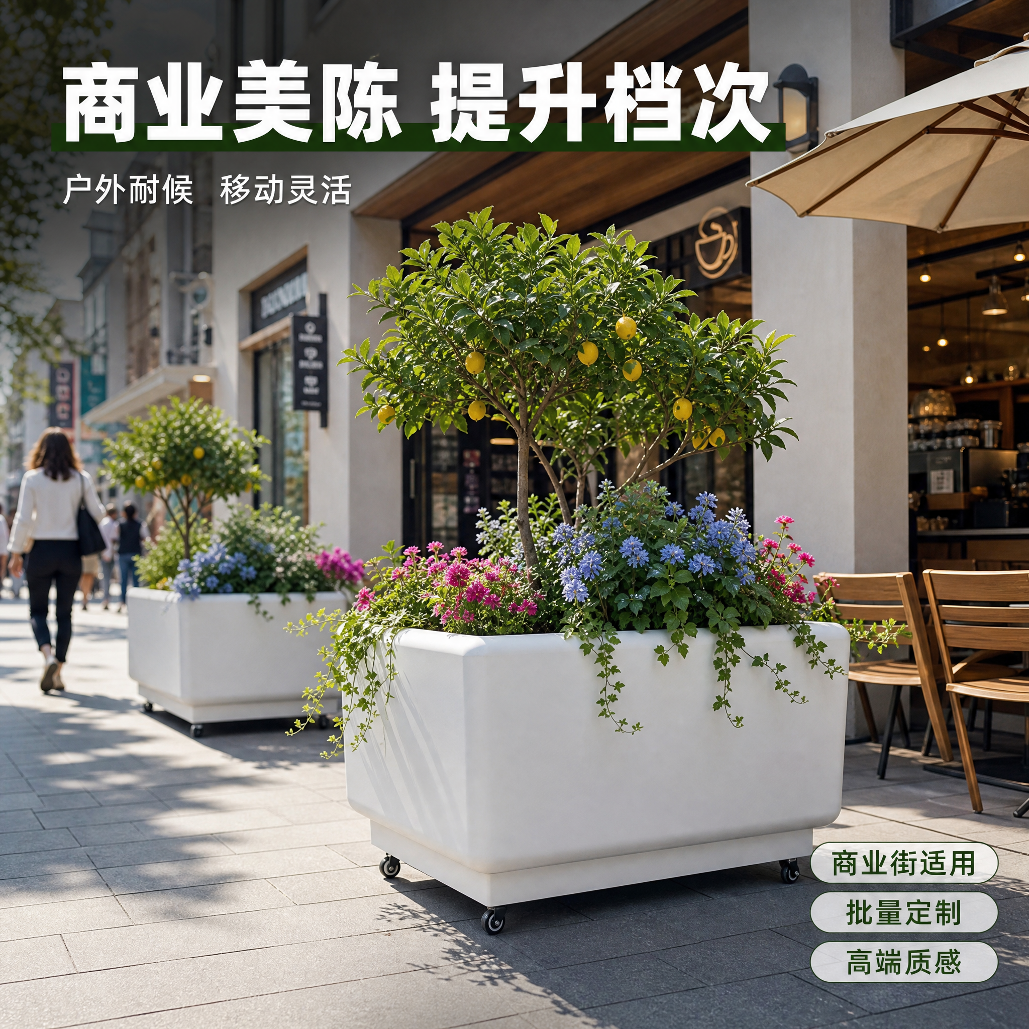 [主图-3] 商业场景展示图，突出镀锌钢苹果花箱在商业街/咖啡… - 图片创意预览